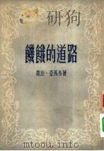 饥饿的道路（1954 PDF版）