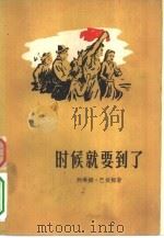 时候就要到了（1958 PDF版）
