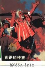 青铜的种族（1976 PDF版）