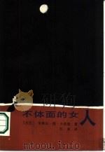不体面的女人（1986 PDF版）