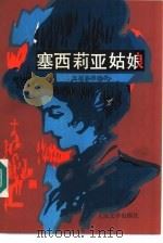 塞西莉亚姑娘（1986 PDF版）