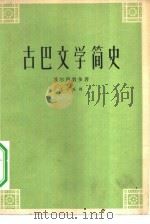 古巴文学简史（1962 PDF版）