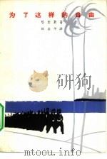 为了这样的自由（1964 PDF版）