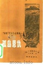 孤岛恩仇（1983 PDF版）