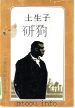 土生子 1983 PDF电子版封面 10188·371 (美)理查德·赖特(R.Wright)著;施咸荣译