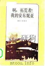 啊，拓荒者!我的安东妮亚（1983 PDF版）