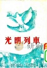 文学·艺术  光明列车（1954 PDF版）