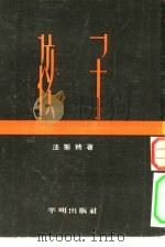孩子（1954年03月第1版 PDF版）