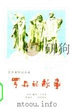 罗丹的故事  艺术家传记小说（1982 PDF版）