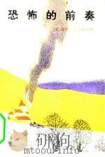 恐怖的前奏（1982 PDF版）
