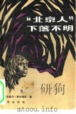 “北京人”下落不明（1982 PDF版）
