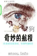 奇妙的航程（1981 PDF版）