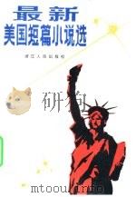 最新美国短篇小说选（1982 PDF版）
