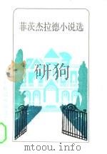 菲茨杰拉德小说选（1983 PDF版）