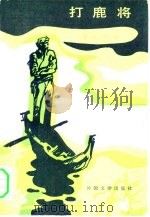 打鹿将 1982 PDF电子版封面 10208·112 (美)詹·库珀(J.F. Cooper)著;向滨译