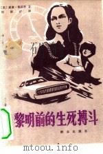 黎明前的生死搏斗 1980 PDF电子版封面 10067·194 (美)埃尼斯著;刘德星译