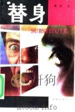 替身（1990 PDF版）