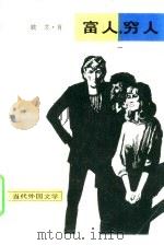 富人，穷人（1980 PDF版）