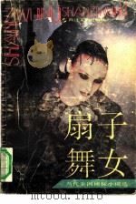 扇子舞女  当代美国侦探小说选（1991 PDF版）