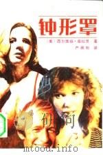 钟形罩（1990.08 PDF版）