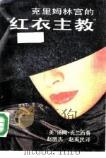 克里姆林宫的“红衣主教”（1990 PDF版）