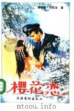 樱花恋（1990 PDF版）