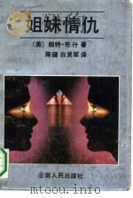 姐妹情仇 1986 PDF电子版封面 7222004424 (美)帕特·布什著;陈健,白贤军译