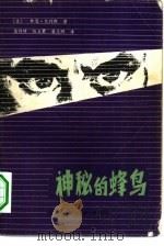 神秘的蜂鸟（1981 PDF版）