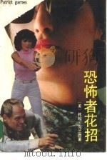 恐怖者花招 1990 PDF电子版封面 7533902645 (英)克兰西(Clancy,T.)著;萧绍生等译