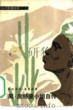 简·皮特曼小姐自传（1981 PDF版）