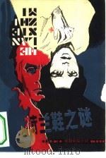 荷兰鞋之谜（1981 PDF版）