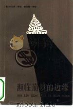濒临崩溃的边缘（1981 PDF版）