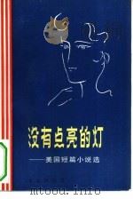 没有点亮的灯（1981 PDF版）