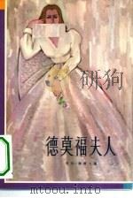 德莫福夫人 1980 PDF电子版封面 (美)詹姆士(H. James)著;(美)聂华苓译