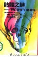 骷髅之谜  “死亡天使”门格勒传（1990 PDF版）