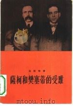 萨柯和樊塞蒂的受难  一部新英格兰传奇（1956 PDF版）