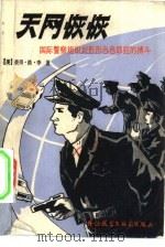 天网恢恢  国际警察组织同形形色色罪犯进行的惊心动魄的博斗（1980 PDF版）