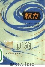 权力（1982 PDF版）