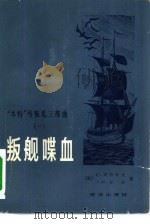 “本特”号叛乱三部曲  1  叛舰喋血（1983 PDF版）