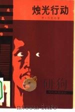 烛光行动（1981 PDF版）