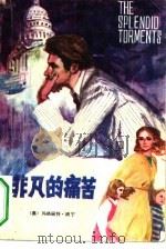 非凡的痛苦（1980 PDF版）