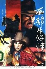 西部牛仔情  上（1990 PDF版）