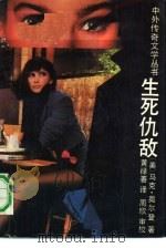 生死仇敌 1990 PDF电子版封面 753870244X (美)马克·奥尔登著;黄禄善译;牟玉青责任编辑