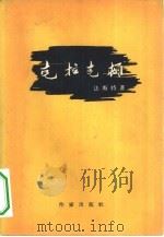 克拉克顿（1955 PDF版）