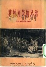我的光荣的兄弟（1955 PDF版）