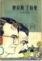 赛拉斯·丁伯曼（1957 PDF版）