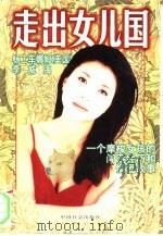 走出女儿国  一个摩梭女孩的闯荡经历和情爱故事（1997 PDF版）