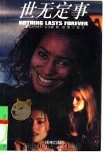 世无定事（1996 PDF版）