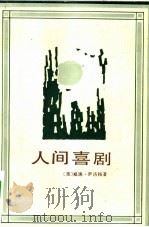 人间喜剧（1983 PDF版）