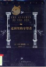 麦田里的守望者（1999 PDF版）